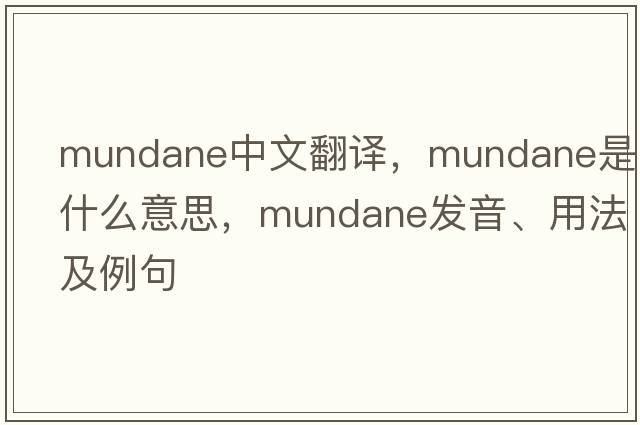 mundane中文翻譯，mundane是什么意思，mundane發(fā)音、用法及例句