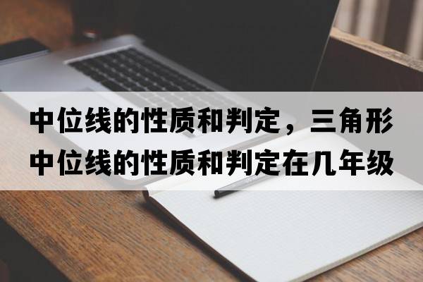 中位線(xiàn)的性質(zhì)和判定，三角形中位線(xiàn)的性質(zhì)和判定在幾年級