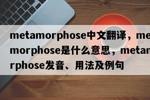 metamorphose中文翻譯，metamorphose是什么意思，metamorphose發(fā)音、用法及例句