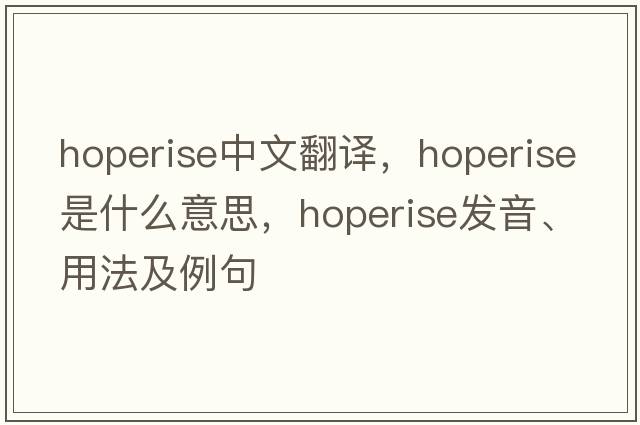 hoperise中文翻譯，hoperise是什么意思，hoperise發(fā)音、用法及例句