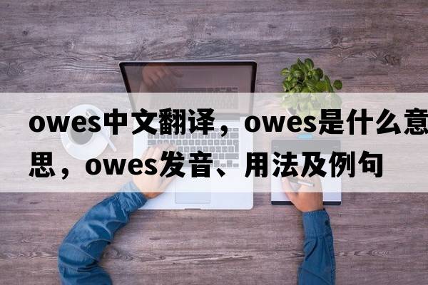 owes中文翻譯，owes是什么意思，owes發(fā)音、用法及例句