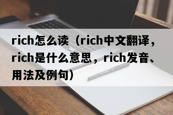 rich怎么讀（rich中文翻譯，rich是什么意思，rich發(fā)音、用法及例句）
