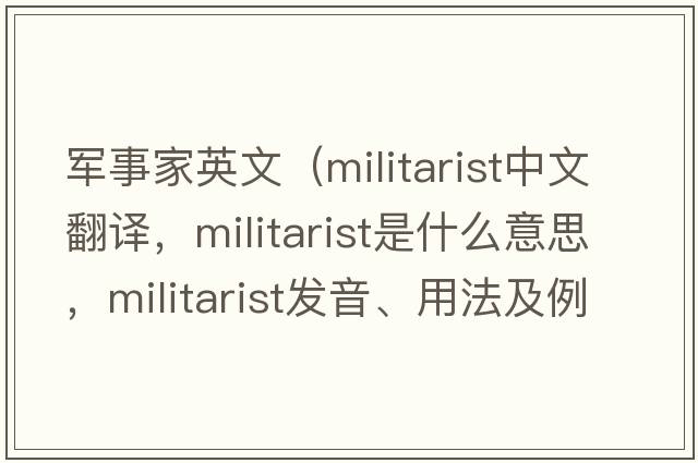 軍事家英文（militarist中文翻譯，militarist是什么意思，militarist發(fā)音、用法及例句）