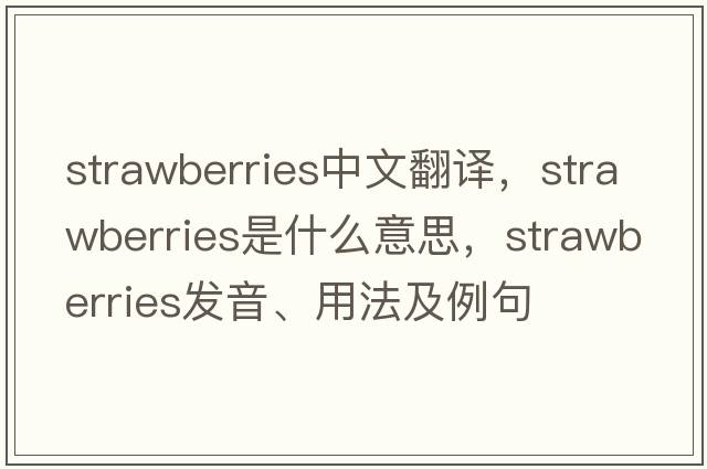 strawberries中文翻譯，strawberries是什么意思，strawberries發(fā)音、用法及例句