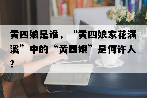 黃四娘是誰(shuí)，“黃四娘家花滿(mǎn)溪”中的“黃四娘”是何許人？