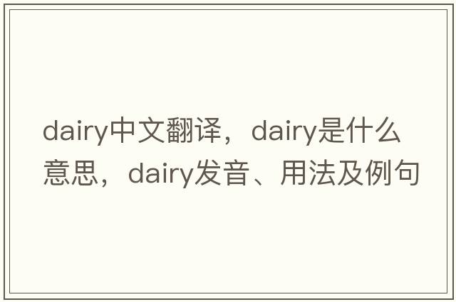 dairy中文翻譯，dairy是什么意思，dairy發(fā)音、用法及例句