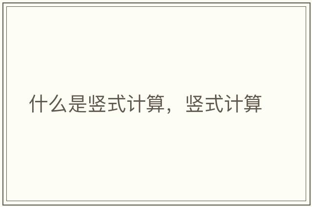 什么是豎式計算，豎式計算