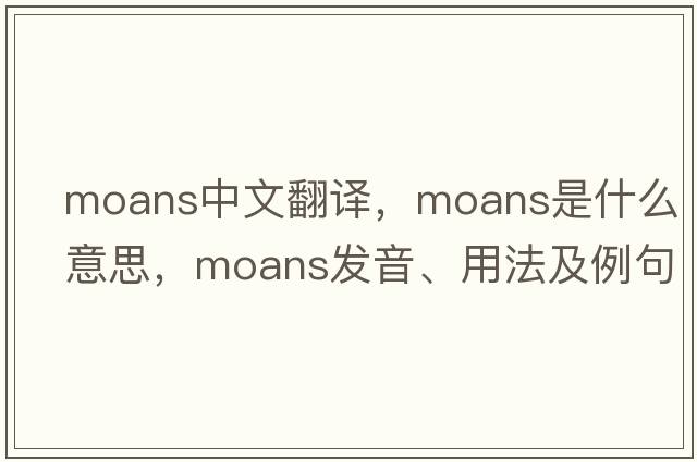 moans中文翻譯，moans是什么意思，moans發(fā)音、用法及例句