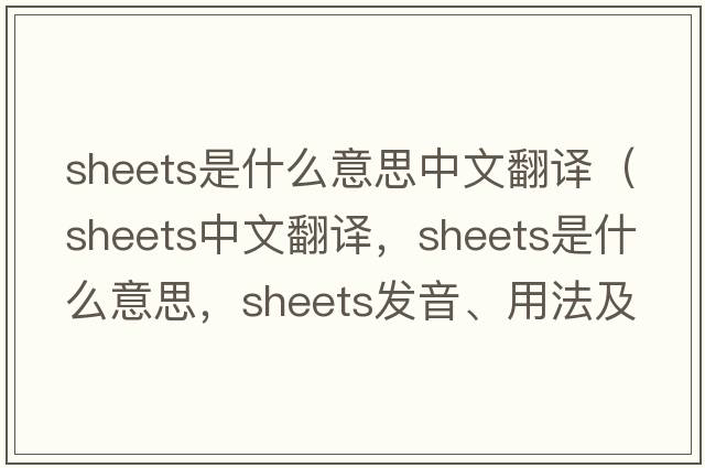 sheets是什么意思中文翻譯（sheets中文翻譯，sheets是什么意思，sheets發(fā)音、用法及例句）