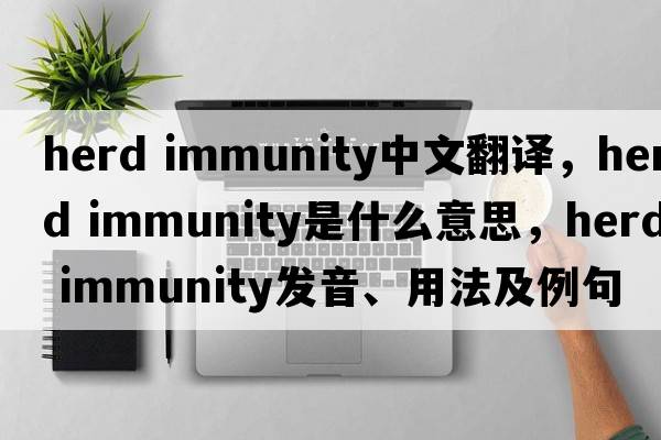 herd immunity中文翻譯，herd immunity是什么意思，herd immunity發(fā)音、用法及例句
