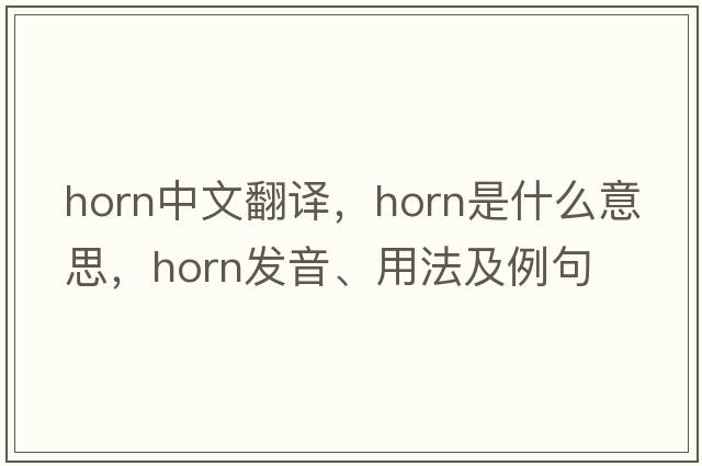 horn中文翻譯，horn是什么意思，horn發(fā)音、用法及例句