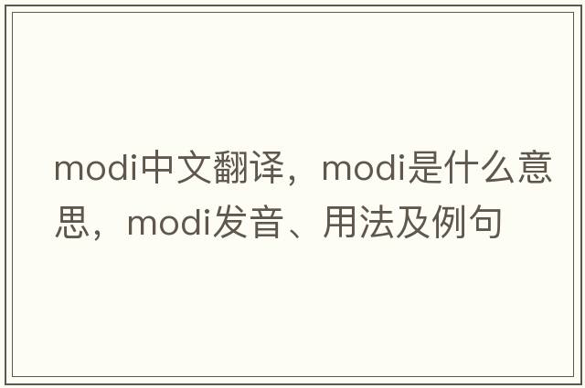 modi中文翻譯，modi是什么意思，modi發(fā)音、用法及例句