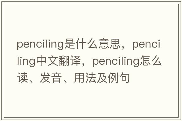 penciling是什么意思，penciling中文翻譯，penciling怎么讀、發(fā)音、用法及例句
