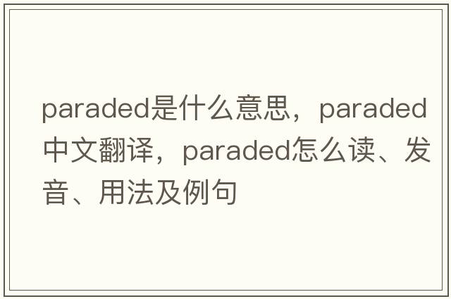 paraded是什么意思，paraded中文翻譯，paraded怎么讀、發(fā)音、用法及例句