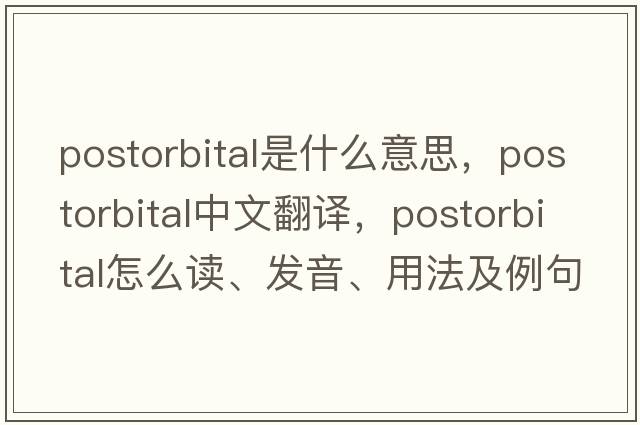 postorbital是什么意思，postorbital中文翻譯，postorbital怎么讀、發(fā)音、用法及例句