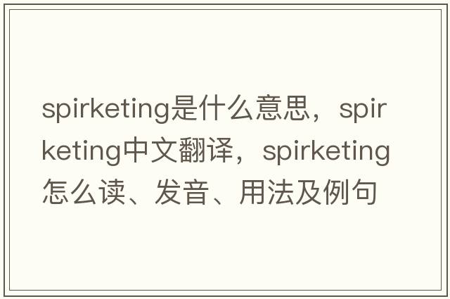 spirketing是什么意思，spirketing中文翻譯，spirketing怎么讀、發(fā)音、用法及例句