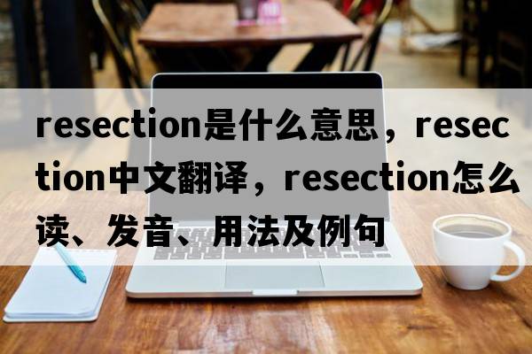 resection是什么意思，resection中文翻譯，resection怎么讀、發(fā)音、用法及例句