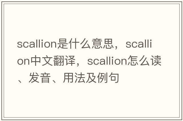 scallion是什么意思，scallion中文翻譯，scallion怎么讀、發(fā)音、用法及例句