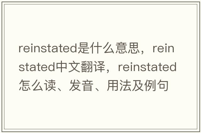 reinstated是什么意思，reinstated中文翻譯，reinstated怎么讀、發(fā)音、用法及例句