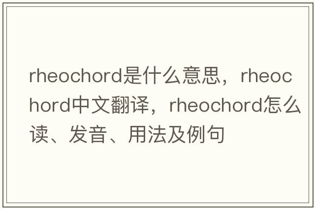 rheochord是什么意思，rheochord中文翻譯，rheochord怎么讀、發(fā)音、用法及例句
