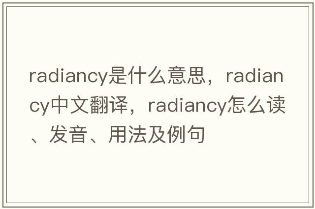 radiancy是什么意思，radiancy中文翻譯，radiancy怎么讀、發(fā)音、用法及例句