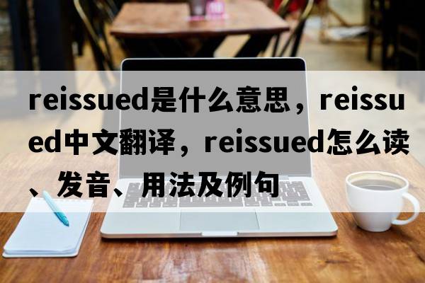 reissued是什么意思，reissued中文翻譯，reissued怎么讀、發(fā)音、用法及例句