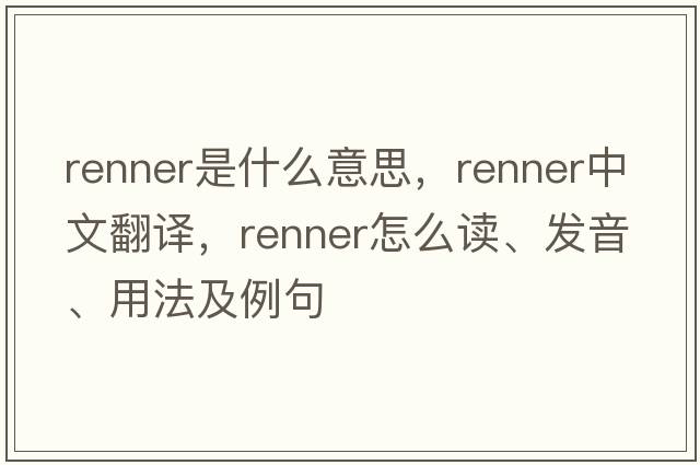 Renner是什么意思，Renner中文翻譯，Renner怎么讀、發(fā)音、用法及例句