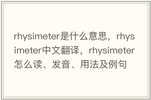 rhysimeter是什么意思，rhysimeter中文翻譯，rhysimeter怎么讀、發(fā)音、用法及例句