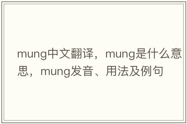 mung中文翻譯，mung是什么意思，mung發(fā)音、用法及例句