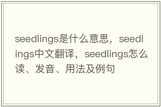 seedlings是什么意思，seedlings中文翻譯，seedlings怎么讀、發(fā)音、用法及例句