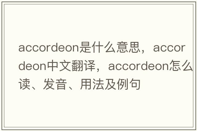 Accordeon是什么意思，Accordeon中文翻譯，Accordeon怎么讀、發(fā)音、用法及例句