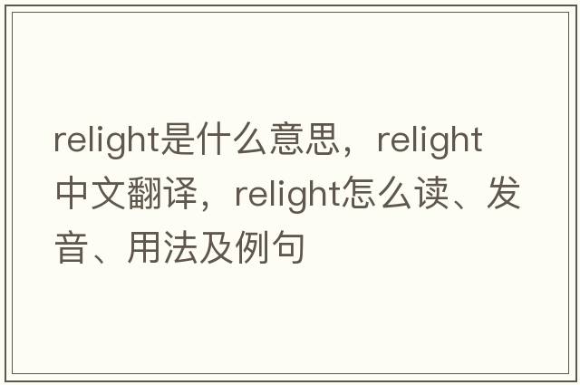 relight是什么意思，relight中文翻譯，relight怎么讀、發(fā)音、用法及例句