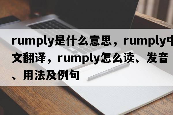 rumply是什么意思，rumply中文翻譯，rumply怎么讀、發(fā)音、用法及例句
