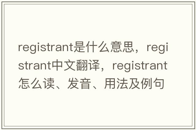 registrant是什么意思，registrant中文翻譯，registrant怎么讀、發(fā)音、用法及例句