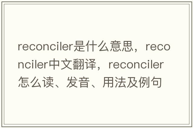 reconciler是什么意思，reconciler中文翻譯，reconciler怎么讀、發(fā)音、用法及例句