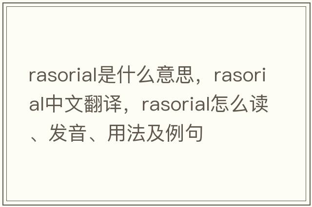 rasorial是什么意思，rasorial中文翻譯，rasorial怎么讀、發(fā)音、用法及例句