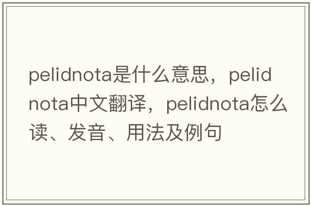 Pelidnota是什么意思，Pelidnota中文翻譯，Pelidnota怎么讀、發(fā)音、用法及例句