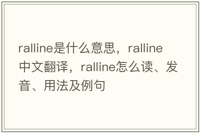 ralline是什么意思，ralline中文翻譯，ralline怎么讀、發(fā)音、用法及例句