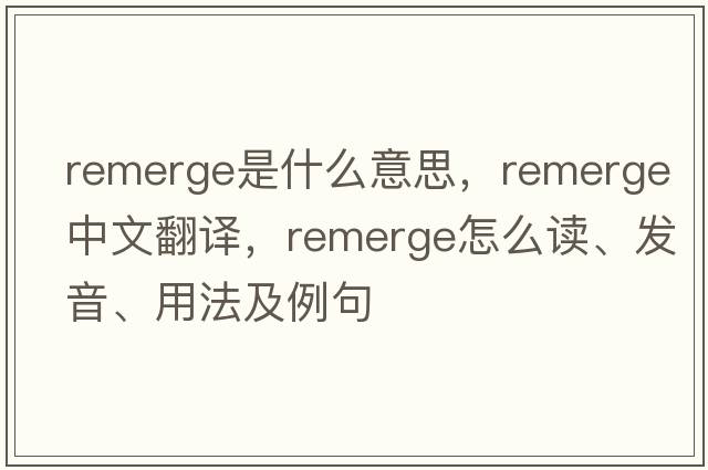 remerge是什么意思，remerge中文翻譯，remerge怎么讀、發(fā)音、用法及例句