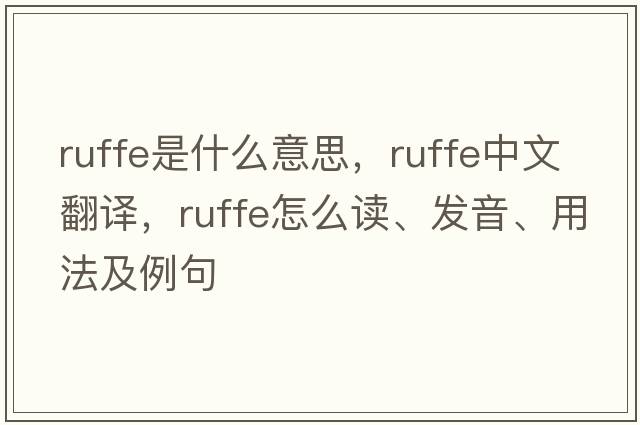 ruffe是什么意思，ruffe中文翻譯，ruffe怎么讀、發(fā)音、用法及例句