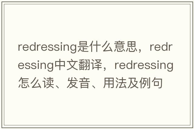 redressing是什么意思，redressing中文翻譯，redressing怎么讀、發(fā)音、用法及例句
