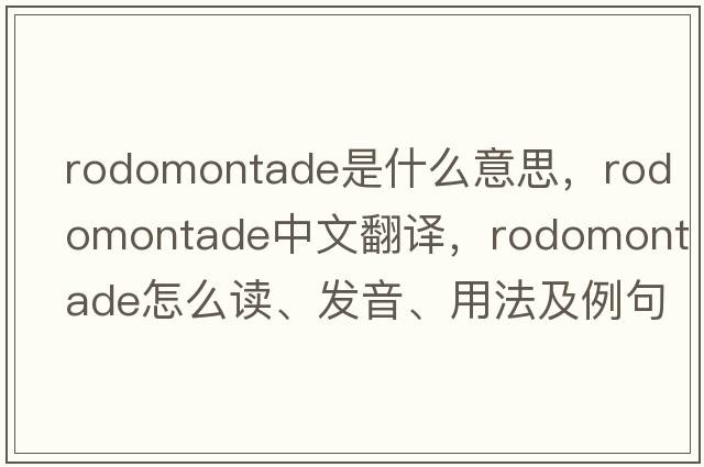 rodomontade是什么意思，rodomontade中文翻譯，rodomontade怎么讀、發(fā)音、用法及例句