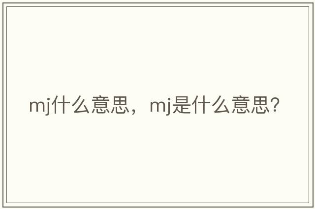 mj什么意思，mj是什么意思？