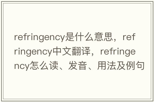 refringency是什么意思，refringency中文翻譯，refringency怎么讀、發(fā)音、用法及例句