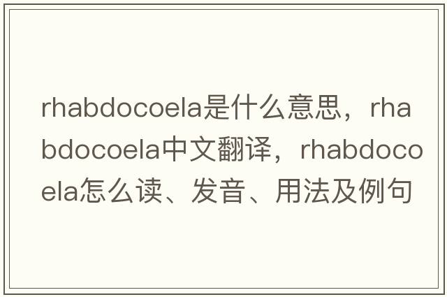 Rhabdocoela是什么意思，Rhabdocoela中文翻譯，Rhabdocoela怎么讀、發(fā)音、用法及例句