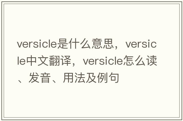 versicle是什么意思，versicle中文翻譯，versicle怎么讀、發(fā)音、用法及例句