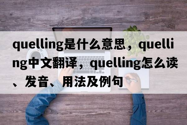 quelling是什么意思，quelling中文翻譯，quelling怎么讀、發(fā)音、用法及例句