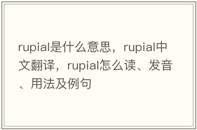 rupial是什么意思，rupial中文翻譯，rupial怎么讀、發(fā)音、用法及例句