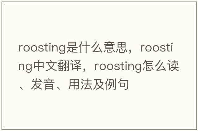 roosting是什么意思，roosting中文翻譯，roosting怎么讀、發(fā)音、用法及例句