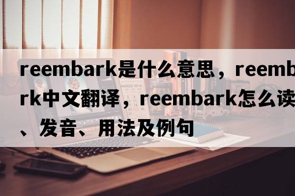reembark是什么意思，reembark中文翻譯，reembark怎么讀、發(fā)音、用法及例句